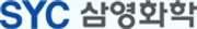 SYC삼영화학